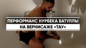 Перформанс танцовщика-хореографа Нурбека Батуллы на вернисаже выставки «Тау»