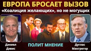 «Коалиция желающих» бросает вызов России! | Дуглас Макгрегор