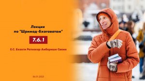 (06.01.25) Лекция по "Шримад- Бхагаватам" 7.6.1