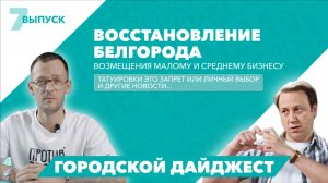 Городской дайджест | 7 выпуск