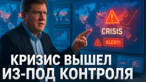 🔥 Скотт Риттер бьет тревогу: Мировой кризис достиг точки невозврата
