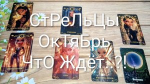 #СТРЕЛЕЦ #ОКТЯБРЬ ЧТО ЖДЁТ..?! #ГаданиеНаБудущее #ТароПрогноз #ТароГадание