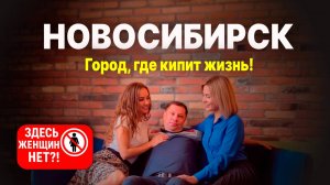Новосибирск — город, где кипит жизнь!