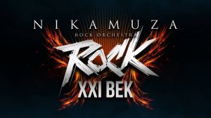 NIKAMUZA - ROCK XXI BEK (Обзорный трейлер)