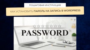 Как установить пароль на страницу или запись в Wordpress