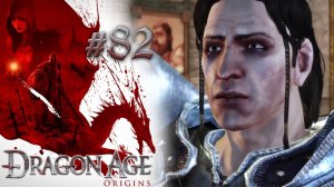 ДЕКЛАРАЦИЯ О НАМЕРЕНИЯХ | Dragon Age: Origin прохождение #82 (максимальная сложность)