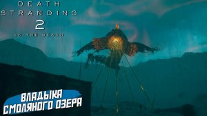 ВЛАДЫКА СМОЛЯНОГО ОЗЕРА ➤ Death Stranding 2 On The Beach #40