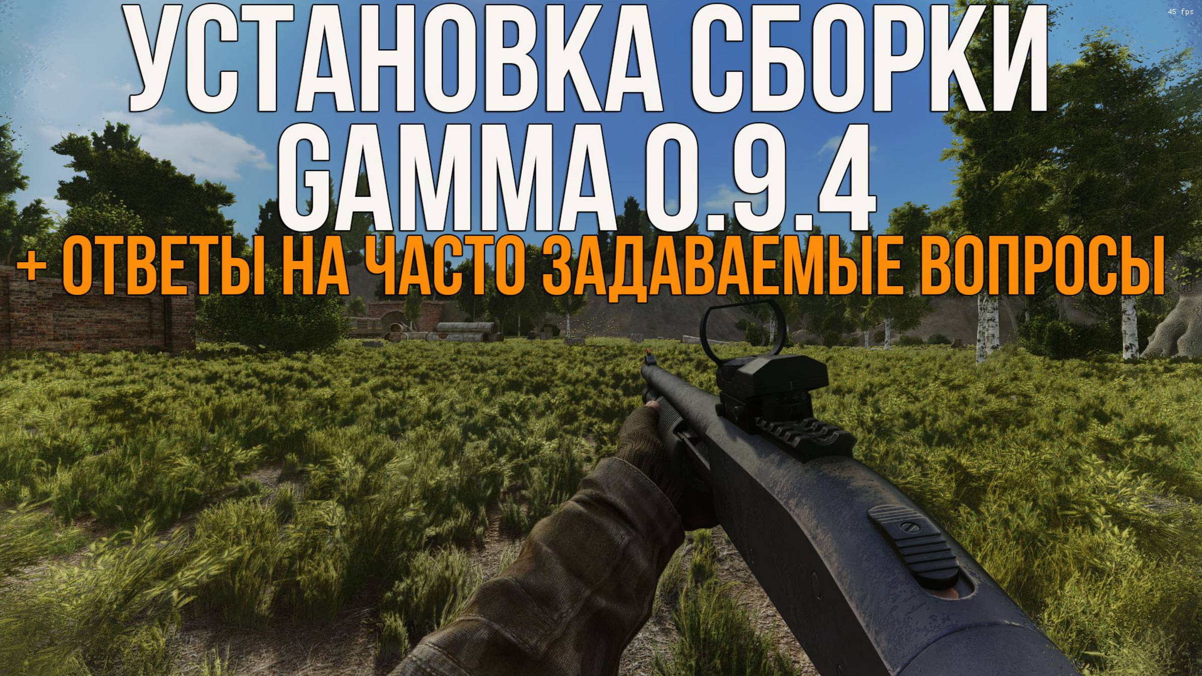 КАК УСТАНОВИТЬ СБОРКУ GAMMA 0.9.4 НА STALKER ANOMALY 1.5.3! AOE 0.5, МАГАЗИНЫ, ОПТИМИЗАЦИЯ смотреть онлайн