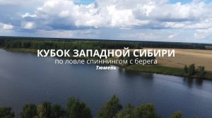 Кубок Западной Сибири-2025 по ловле спиннингом с берега Тюмень