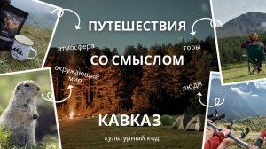 Путешествия со смыслом. Кавказ