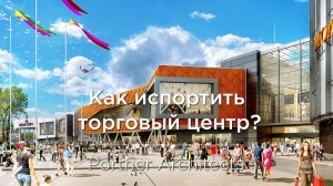 Саша Лукич: Как испортить собственный торговый центр?