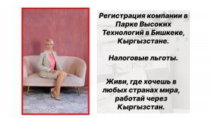 IT компания в Парке Высоких Технологий в Кыргызстане. Налоговые льготы. Работай из любой точки мира