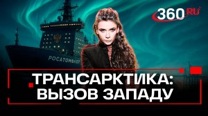 Трансарктический коридор - новый мировой экономический путь или начало арктической торговой войны?