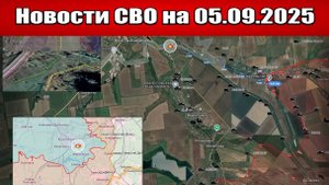 Последние новости с фронта СВО и карта боевых действий на Украине сегодня 5 сентября 2025 года
