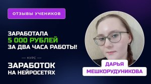 Отзыв Дарьи Мешкорудуниковой – курс _Заработок на нейросетях_, заработок во время обучения