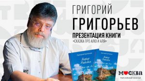 5 сентября в 19:00 — презентация книги Григория Григорьева «Сказка про Алю и Аля»