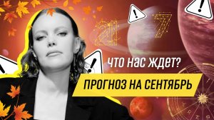 Прогноз на сентябрь 2025: месяц, который изменит всё! Что ждать от затмений?