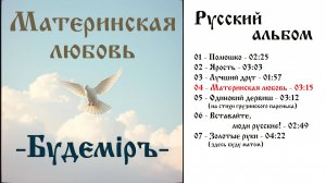 Будемiръ - Материнская любовь