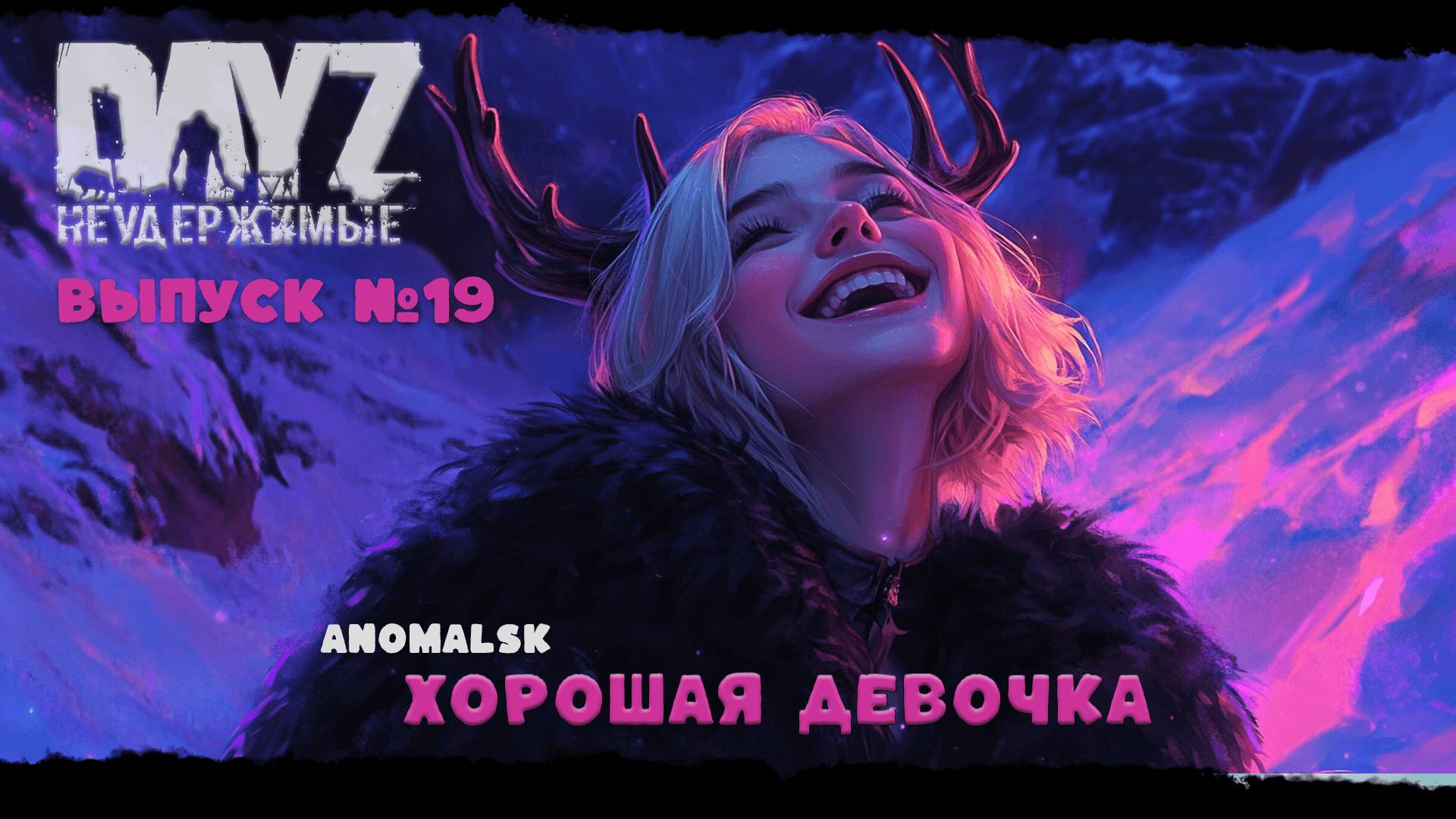 #19 ХОРОШАЯ ДЕВОЧКА - DayZ Неудержимые ANOMALSK PVE Jereg смотреть онлайн