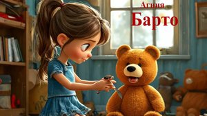 Мишка - Агния Барто.