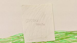 ракета набросок