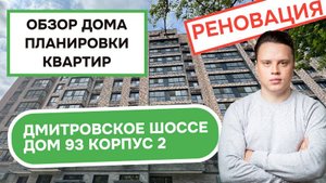 Дмитровское шоссе (93к2) дом 93 корпус 2: обзор дома и планировки квартир реновация Бескудниковский