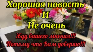 Хорошая новость и не очень