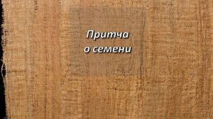 От Марка, 4;26-29. Притча о семени.