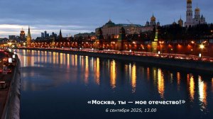 "Москва, ты - моё отечество!"  |  "Moscow, You Are My Motherland!"