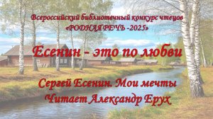 Сергей Есенин. Мои мечты. Читает Александр Ерух