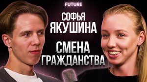 Софья Якушина — смена гражданства, спорт в США, мысли об Олимпиаде | FUTURE PODCAST