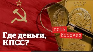 Золото партии СССР: украли, спрятали или его не было?