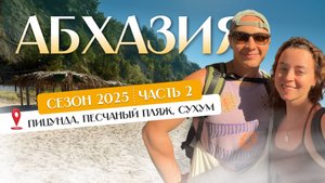 Абхазия 2025. Часть 2. Новый Афон, Песчаный пляж в Пицунде, Сухум.