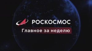 «Роскосмос. Главное за неделю»: спецтехника  Восточного; «Прогресс МС-32»;   агрегат для  «Ангары-А5