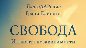 «СВОБОДА» Иллюзия независимости Текст Роман Егоров. Голос Nikosho