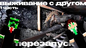 ПРИКЛЮЧЕНЧЕСКОЕ ВЫЖИВАНИЕ с ДРУГОМ | перезапуск | 1 часть