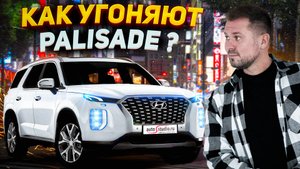 Hyundai Palisade I (LX2) - базовая защита от угона