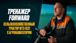Тренажер Forward сельскохозяйственного трактора МТЗ-1221 с агронавигатором