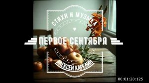 ПЕРВОЕ СЕНТЯБРЯ