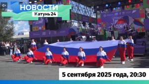 Новости Алтайского края 5 сентября 2025 года, выпуск в 20:30