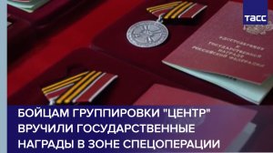 Бойцам группировки "Центр" вручили государственные награды в зоне спецоперации