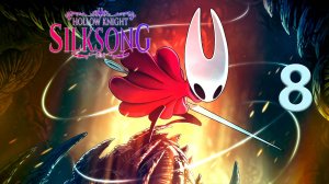 Hollow Knight: Silksong | Прохождение на стриме: 8.