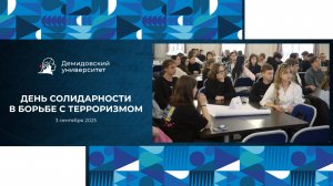 День солидарности в борьбе с терроризмом