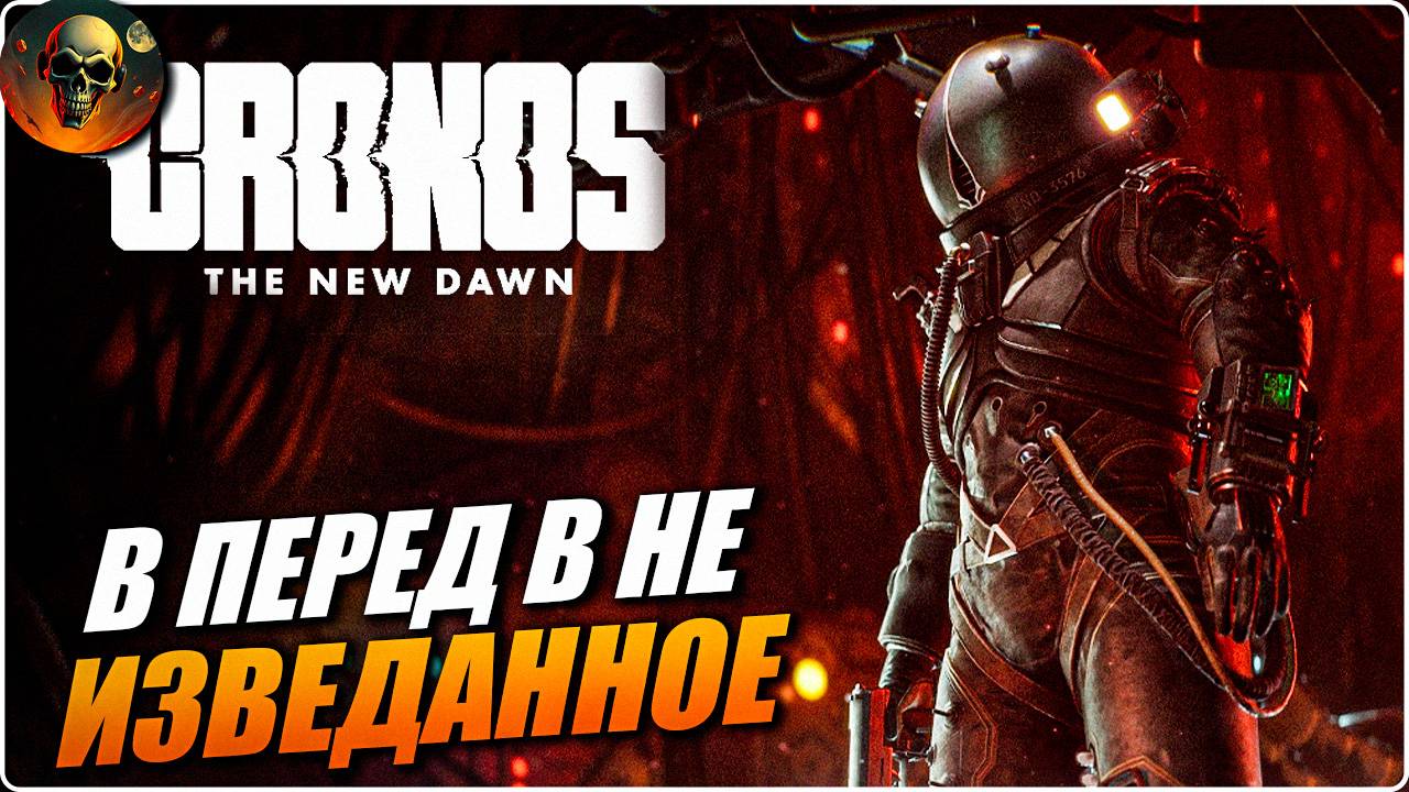 Cronos: The New Dawn - В ПЕРЕД В НЕ ИЗВЕДАННОЕ НОВИНКА НА РУССКОМ ЧАСТЬ 2