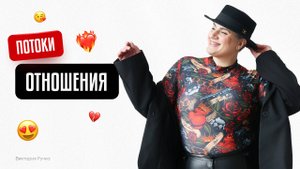 ПОТОКИ "ОТНОШЕНИЯ" 💫 Соединитесь со своим сердцем и сутью и выберите потоки 1, 2 или 3