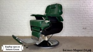 Барбер кресло Saturn Green