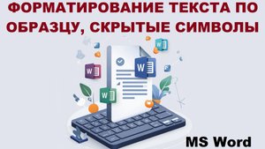 Форматирование текста в MS Word по образцу, скрытые символы, копирование формата