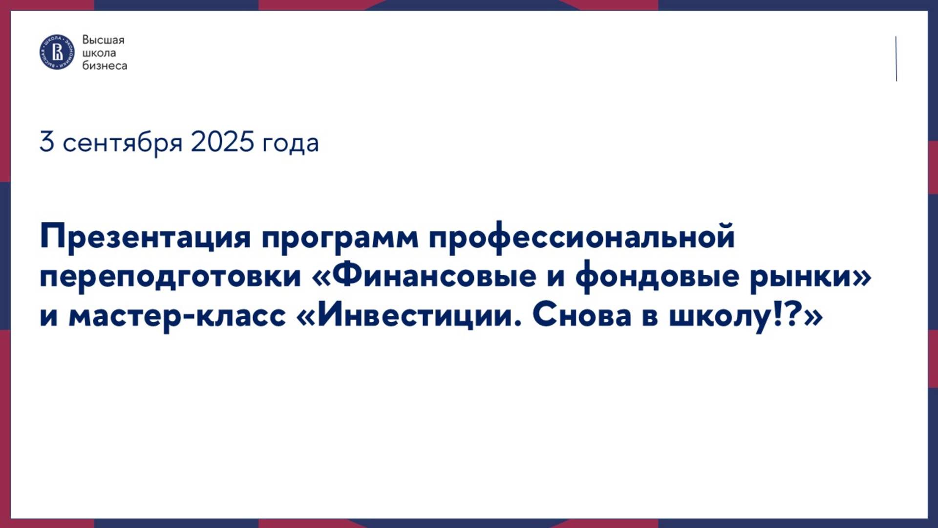 Презентация программы Финансовые и фондовые рынки и мастер-класс 3 сентября 2025