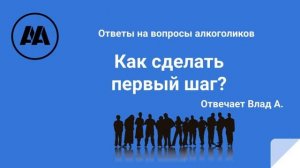 Как сделать первый шаг? На вопрос алкоголика отвечает Влад А  Москва