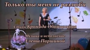Елена Паршина - Только ты меня не разлюби (ст.К.Обойщиков) 2009